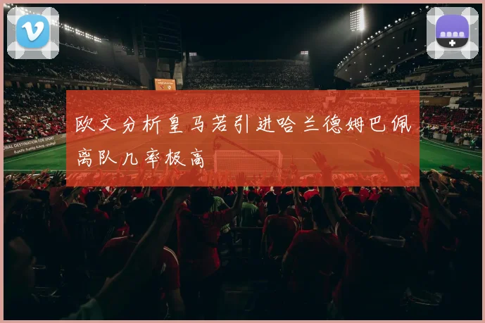 欧文分析皇马若引进哈兰德姆巴佩离队几率极高